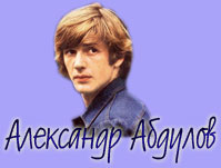 http://a-abdulov.narod.ru/image/alexabdulov-image.jpg